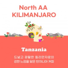 [탄자니아] North AA KILIMANJARO